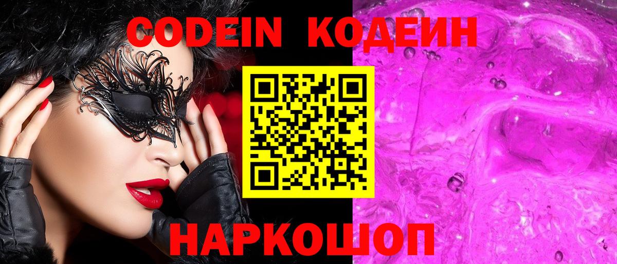 Туапсе  Кодеиновый сироп Lean Purple Drank  Вход с VPN  Codein напиток Lean (лин) 