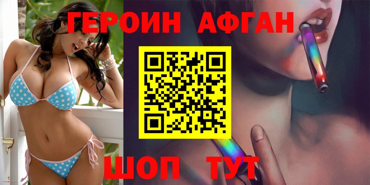 ГЕРОИН афганец Туапсе